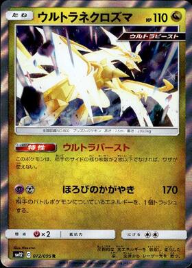 ウルトラネクロズマ(072/095 R) | R | ドラゴンスター | ポケモンカード