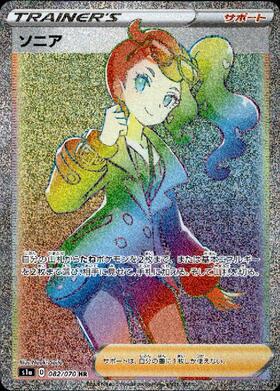 ソニア(082/070 HR) | HR | ドラゴンスター | ポケモンカード