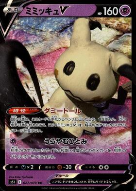 ミミッキュV(027/070 RR) | RR | ドラゴンスター | ポケモンカード
