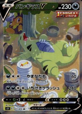 バンギラスV(077/070 SR)[SA] | SR | ドラゴンスター | ポケモンカード