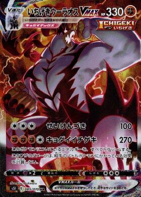 いちげきウーラオスVMAX(085/070 HR)[SA] | HR | ドラゴンスター