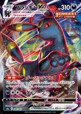 ブラッキーVMAX(048/069 RRR) | RRR | ドラゴンスター | ポケモンカード