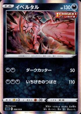 イベルタル(018/032 U) | ホイル | ドラゴンスター | ポケモンカード