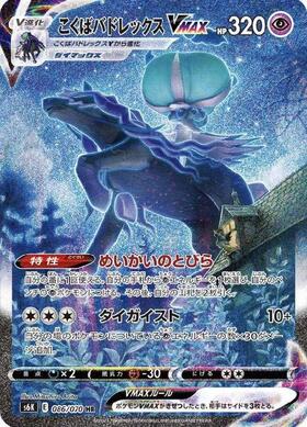 こくばバドレックスVMAX(281/184 UR) | UR | ドラゴンスター