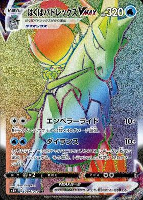 はくばバドレックスVMAX(044/184 RRR) | RRR | ドラゴンスター