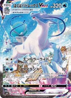 はくばバドレックスVMAX(044/184 RRR) | RRR | ドラゴンスター