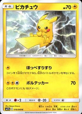 ピカチュウ(ほっぺすりすり/ボルテッカー) | コモン・アンコモン