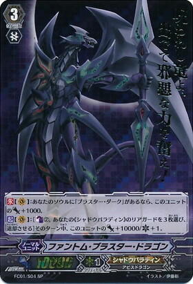 ファントムブラスタードラゴン(FC01/S04) | SP | ドラゴンスター