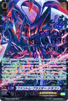 ファントムブラスタードラゴン(BT04/S01) | SP | ドラゴンスター