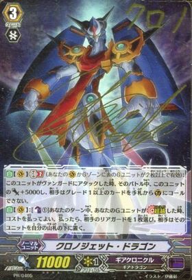 クロノジェットドラゴン(PR)(PR/0405) | プロモ | ドラゴンスター