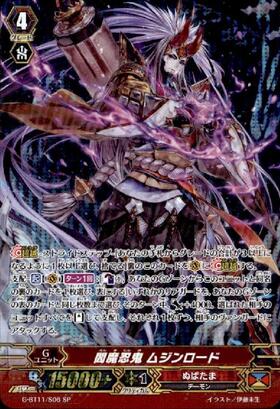 閻魔忍鬼 ムジンロード(DZ-BT12/SEC01) | SEC | ドラゴンスター