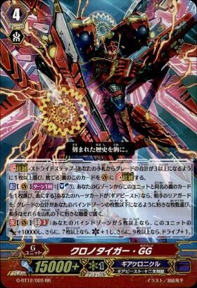 クロノタイガーGG(G-BT12/020) | RR | ドラゴンスター | ヴァンガード