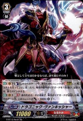 ドラゴニックヴァンキッシャー(G-BT09/S17) | SP | ドラゴンスター