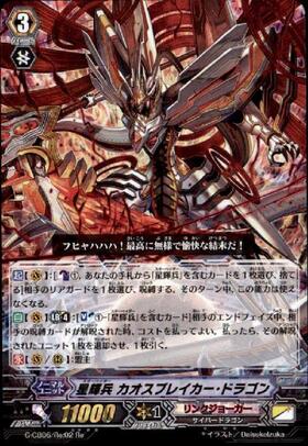 星輝兵カオスブレイカードラゴン(G-CB06/Re:02) | Re | ドラゴンスター