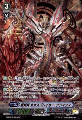 星輝兵カオスブレイカークライシス(G-CB06/007) | RRR | ドラゴン