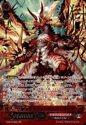 獄炎のゼロスドラゴンドラクマ(G-BT13/001) | ZR | ドラゴンスター