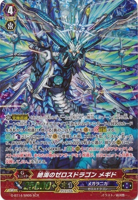 絶海のゼロスドラゴンメギド(G-BT13/002) | ZR | ドラゴンスター