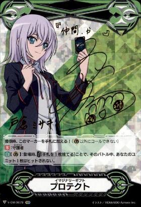 V-GM/0079)イマジナリーギフト[プロテクト](サイン)戸倉ミサキ | SCR