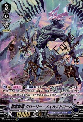蒼嵐覇竜 グローリー・メイルストローム(DZ-BT06/SEC07) | SEC