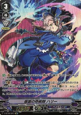 仮面の奇術師ハリー(G-BT08/S26) | SP | ドラゴンスター | ヴァンガード