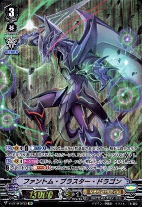 ファントムブラスタードラゴン(V-BT02/001) | VR | ドラゴンスター