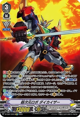 超次元ロボダイカイザー(D-VS01/VSR03) | VSR | ドラゴンスター
