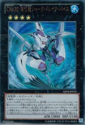 CNo.32 海咬龍シャーク・ドレイク・バイス(25thレア) | クォーター