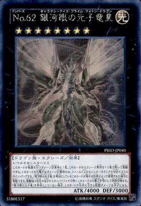 No.62銀河眼の光子竜皇(アジア版)(PRIO-JP040) | シークレット