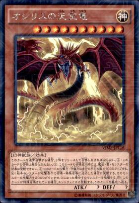 オシリスの天空竜(VJMP) | ウルトラ | ドラゴンスター | 遊戯王