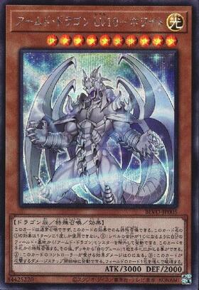 アームドドラゴンLV10 | プリズマティックシークレット | ドラゴン