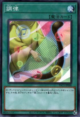調律(ジャンクシンクロン)(高価N/絵違い) | ノーマル/レア | ドラゴン