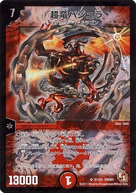 超竜バジュラ(S1/S3) | SR | ドラゴンスター | デュエルマスターズ