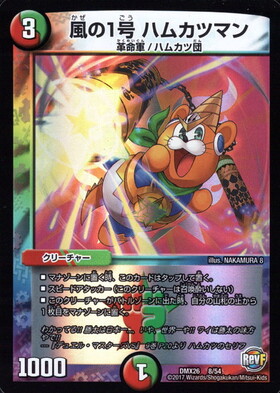 風の1号ハムカツマン(8/54) | ホイル | ドラゴンスター | デュエル
