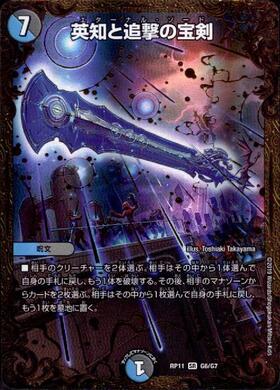 英知と追撃の宝剣(10/19) | SR | ドラゴンスター | デュエルマスターズ