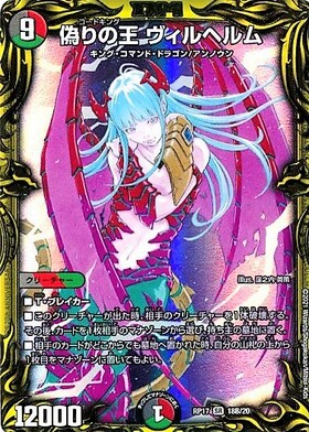 偽りの王ヴィルヘルム(SR/20thSP)(18B/20) | SR | ドラゴンスター