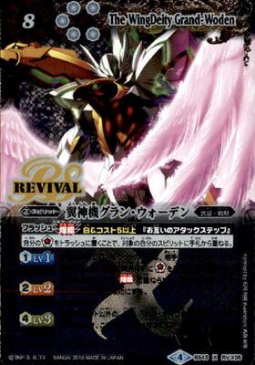 翼神機グランウォーデン(BS43-RVX06)(REVIVAL) | X | ドラゴンスター