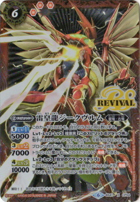 雷皇龍ジークヴルム(X仕様)(REVIVAL)(BS41-CP04) | X | ドラゴンスター