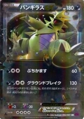 バンギラスEX(042/081 RR) | RR | ドラゴンスター | ポケモンカード