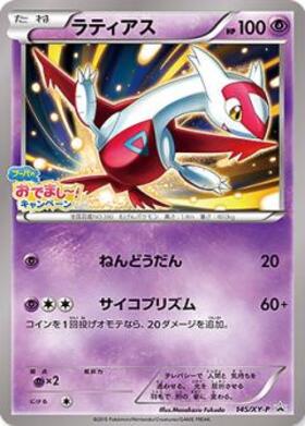 ラティアス(145/XY-P) | プロモ | ドラゴンスター | ポケモンカード