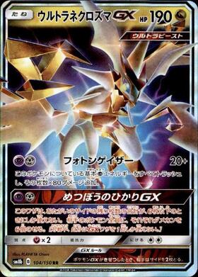 ウルトラネクロズマGX(104/150 RR) | RR | ドラゴンスター | ポケモン