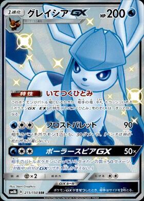 グレイシアGX(215/150 SSR) | SSR | ドラゴンスター | ポケモンカード