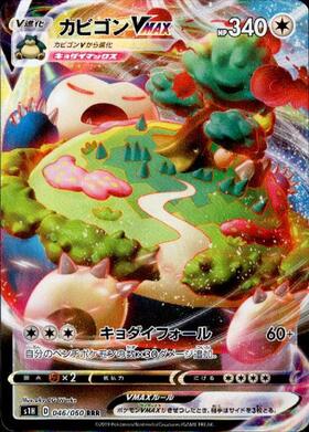 カビゴンVMAX(046/060 RRR) | RRR | ドラゴンスター | ポケモンカード