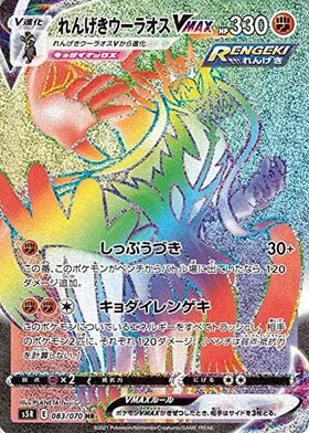 れんげきウーラオスVMAX(083/070 HR) | HR | ドラゴンスター