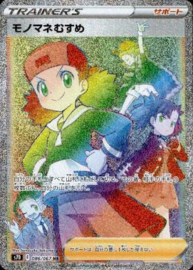 モノマネむすめ(086/067 HR) | HR | ドラゴンスター | ポケモンカード