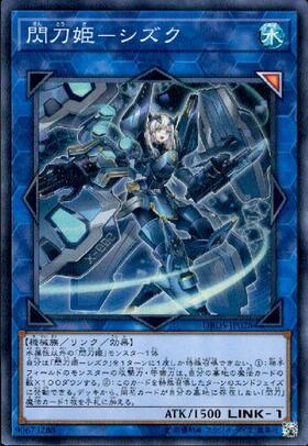 閃刀姫-シズク(25thレア) | クォーターセンチュリーシークレットレア