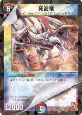 死海竜 | R | ドラゴンスター | デュエルマスターズ