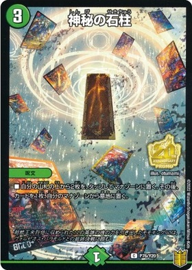 神秘の石柱(PR)(P76/Y20) | プロモ | ドラゴンスター | デュエルマスターズ