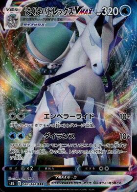 はくばバドレックスVMAX(044/184 RRR) | RRR | ドラゴンスター