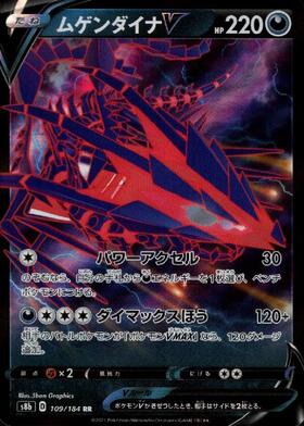 ムゲンダイナV(109/184 RR) | RR | ドラゴンスター | ポケモンカード