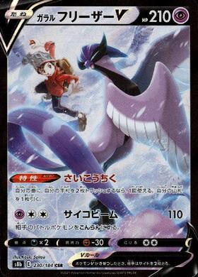 ガラルフリーザーV(230/184 CSR) | CSR | ドラゴンスター | ポケモンカード